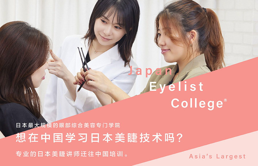 日本最大规模的眼部综合美容专门学院 想在中国学习日本美睫技术吗？ 专业的日本美睫讲师迁往中国培训。
