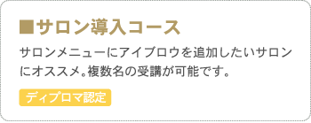 ■美容サロンコース