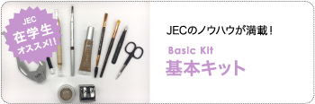 JECのノウハウが満載!