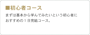 ■初心者コース