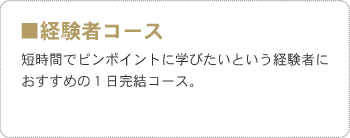 ■経験者コース