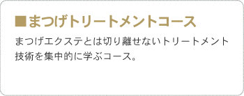 ■まつげトリートメントコース