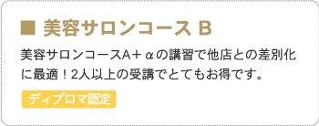■サロン専用アイラッシュコース