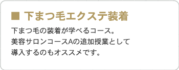 ■サロン専用アイラッシュコース