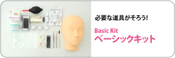 ベーシックキット