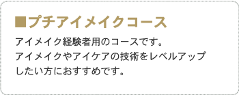 ■プチアイメイクコース