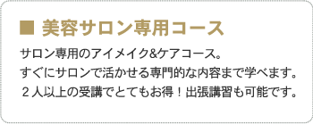 ■ 美容サロン専用コース