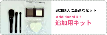 追加購入に最適なセット