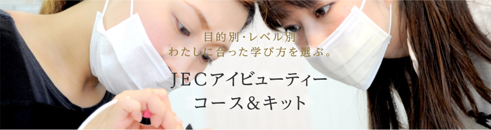 JECアイラッシュ コース＆キット