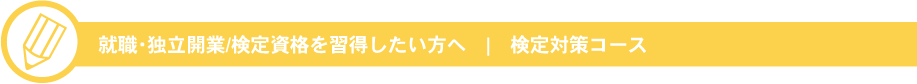 JECの検定資格を習得したい方へ　|　検定対策コース