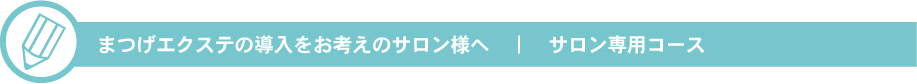まつげエクステの導入をお考えのサロン様へ　｜　サロン専用コース