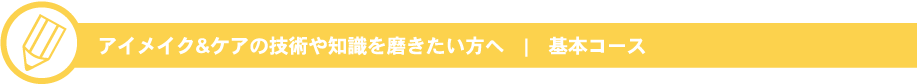 アイメイク&ケアの技術や知識を磨きたい方へ　|　基本コース
