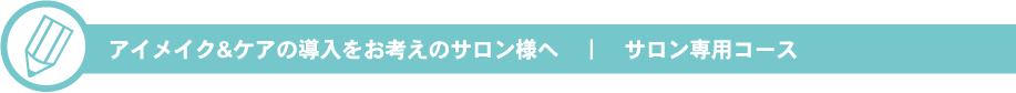 アイメイク&ケアの導入をお考えのサロン様へ　｜　サロン専用コース