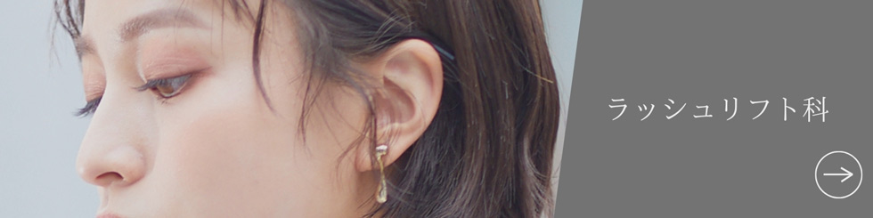 ラッシュリフト科