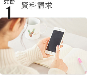 STEP１：資料請求