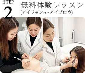 STEP２：無料体験レッスン(アイラッシュ・アイブロウ)
