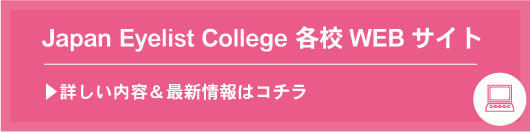 Japan Eyelist College 表参道校