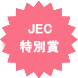 JEC特別賞