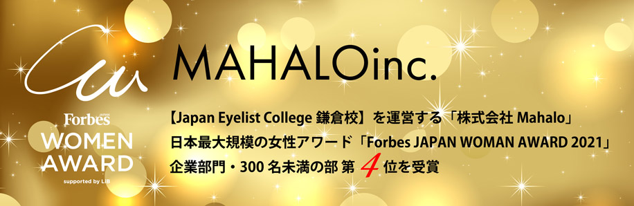 Japan Eyelist College 鎌倉校を運営する「株式会社Mahalo」　日本最大規模の女性アワード「Forbes JAPAN WOMEN AWARD 2021」　企業部門・300名未満の部第4位を受賞