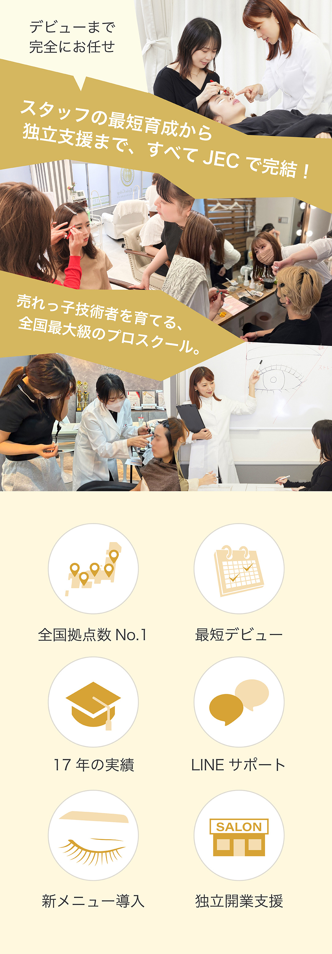 デビューまで完全にお任せ　スタッフの最短育成から独立支援まで、すべてJECで完結！売れっ子技術者を曽田輝、全国最大級のプロスクール。