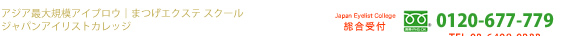 �܂��G�N�X�e�X�N�[���@�u�K�@���i�@Japan Eyelist College�@�W���p���A�C���X�g�J���b�W