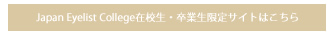 �܂��G�N�X�e�X�N�[���@�u�K�@���i�@Japan Eyelist College�@�W���p���A�C���X�g�J���b�W