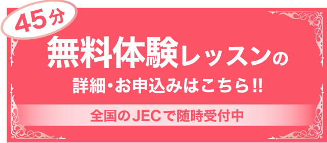 45分無料体験レッスン