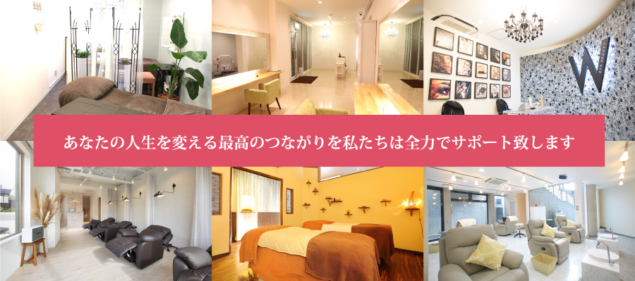 あなたの人生を変える最高のつながりを私たちは全力でサポート致します。