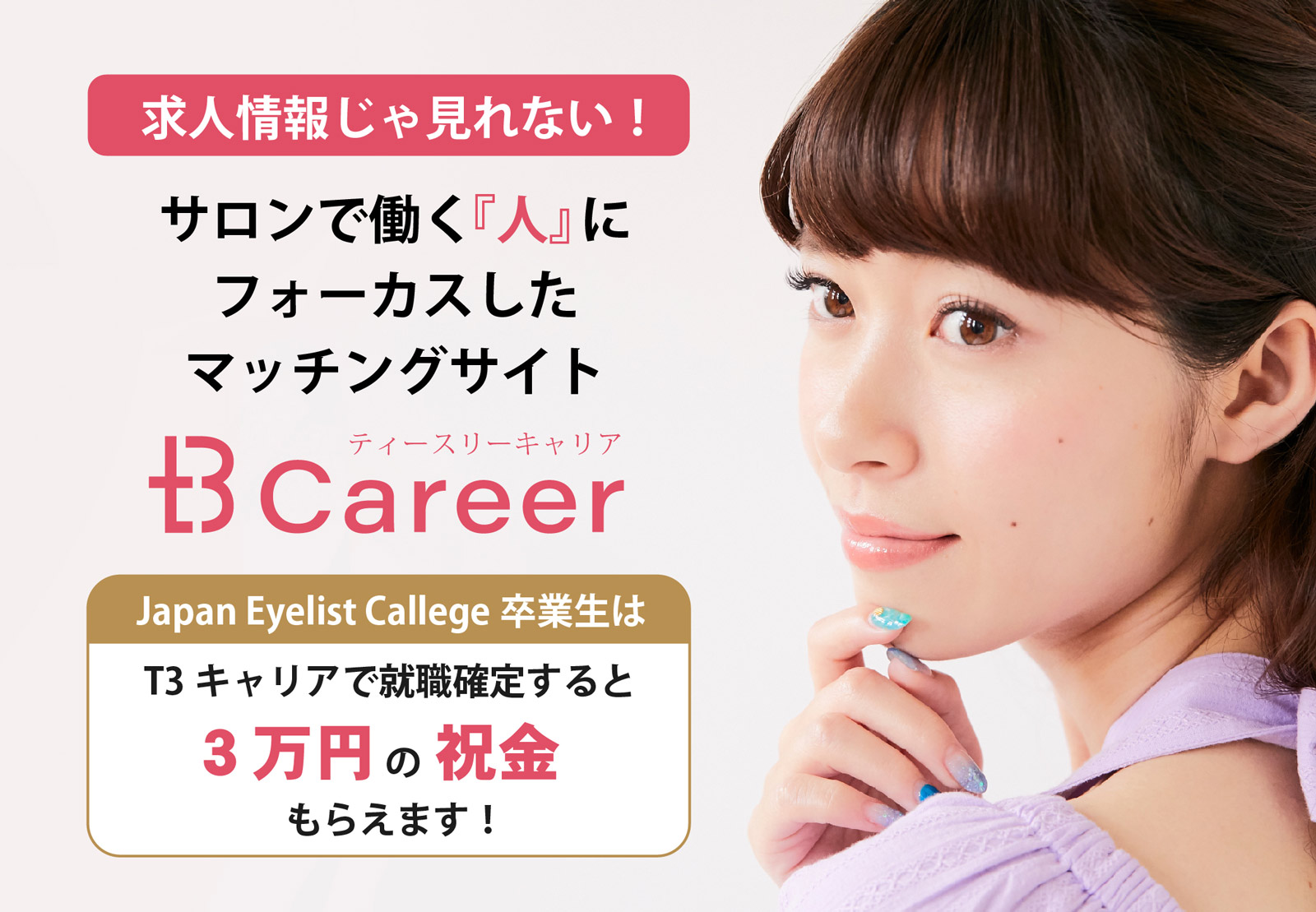 求人情報じゃ見れない！サロンで働く「人」にフォーカスしたマッチングサイト　t3Career ジャパンアイリストカレッジ卒業生はT3キャリアで就職確定すると3万円の祝い金もらえます！