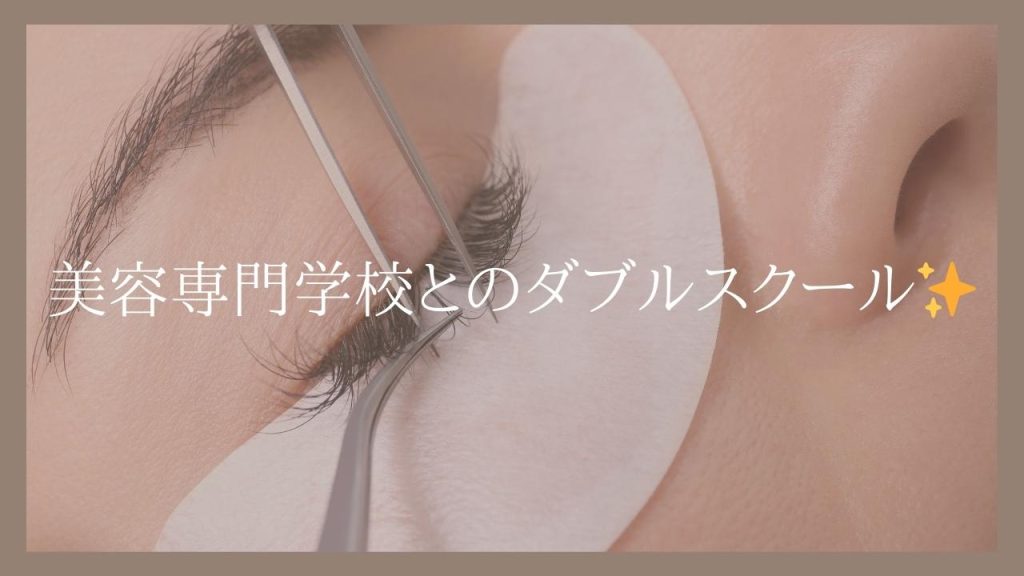 美容専門学校とのダブルスクール✨ | JEC（ジャパンアイリストカレッジ）